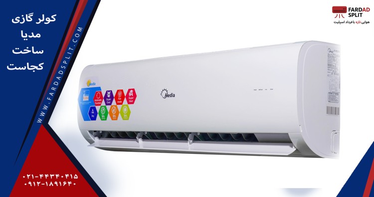 کولر گازی مدیا ساخت کجاست